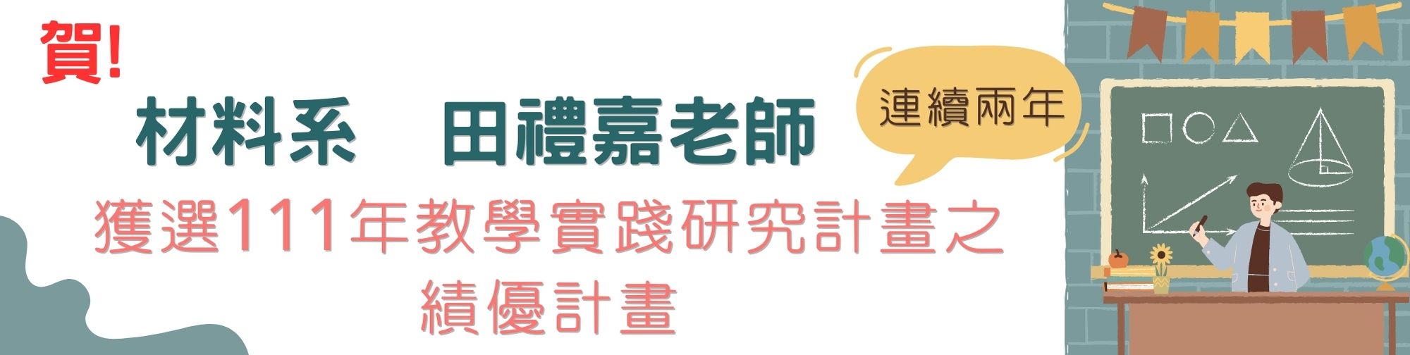 111年教學實踐研究計畫績優計畫