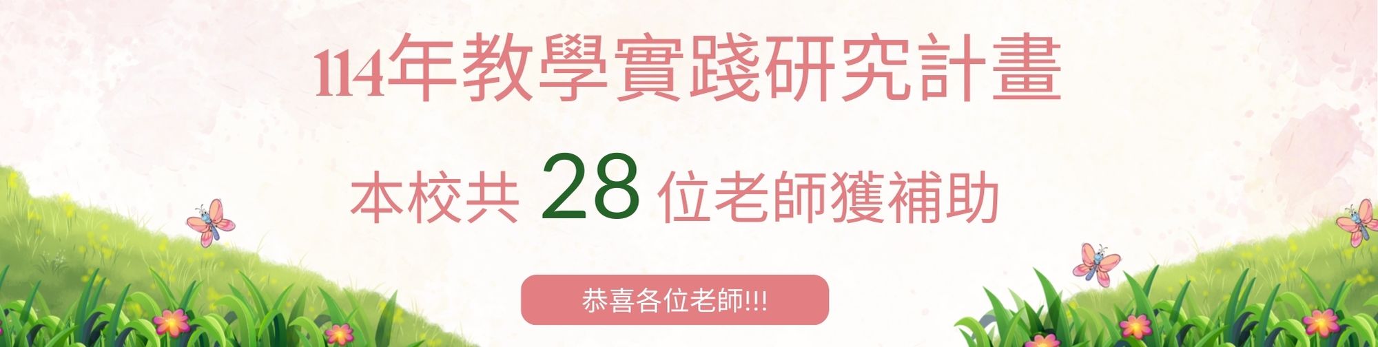 114年教學實踐研究計畫