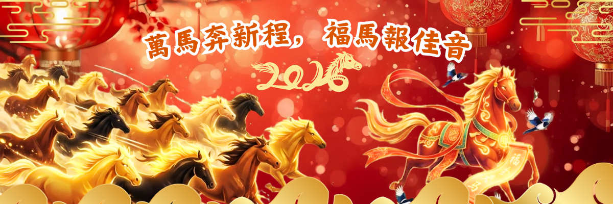 2026新年賀喜